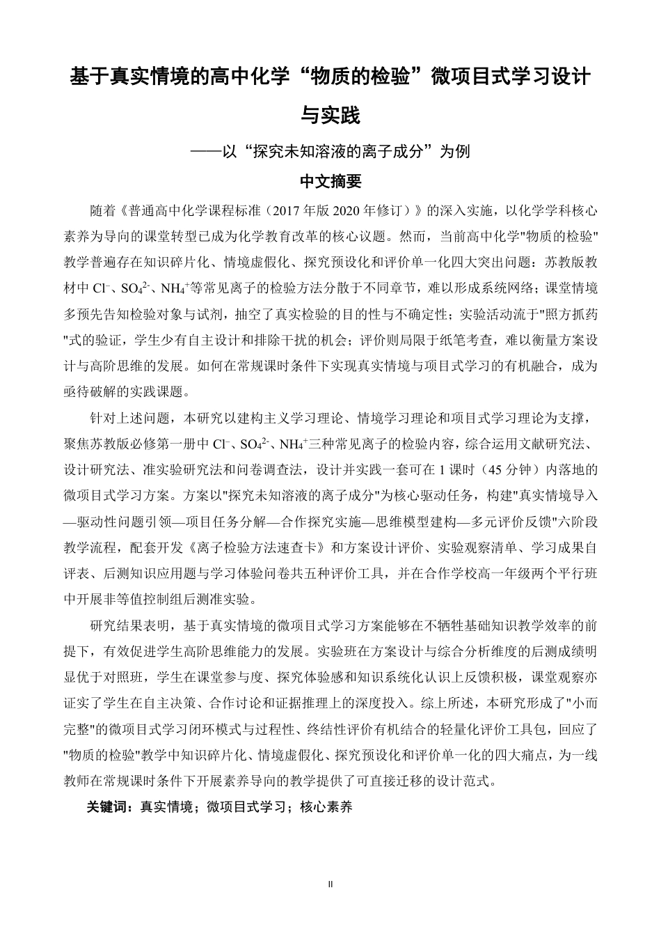 26年CH化学师范 基于真实情境的高中化学“物质的检验”微项目式学习设计与实践-终稿全-约28852字符.pdf_第2页