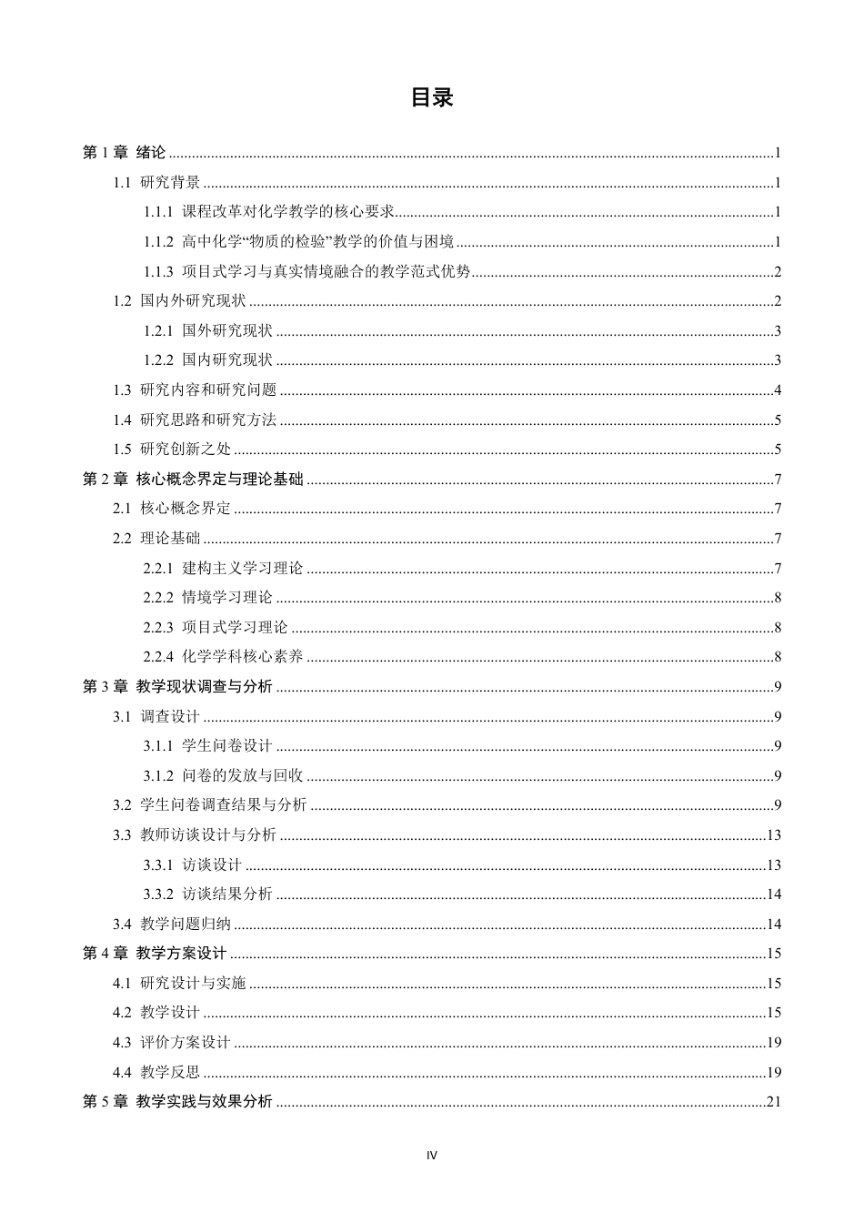 26年CH化学师范 基于真实情境的高中化学“物质的检验”微项目式学习设计与实践-终稿全-约28852字符.pdf_第4页