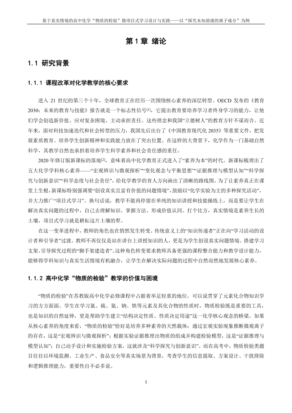 26年CH化学师范 基于真实情境的高中化学“物质的检验”微项目式学习设计与实践-终稿全-约28852字符.pdf_第6页