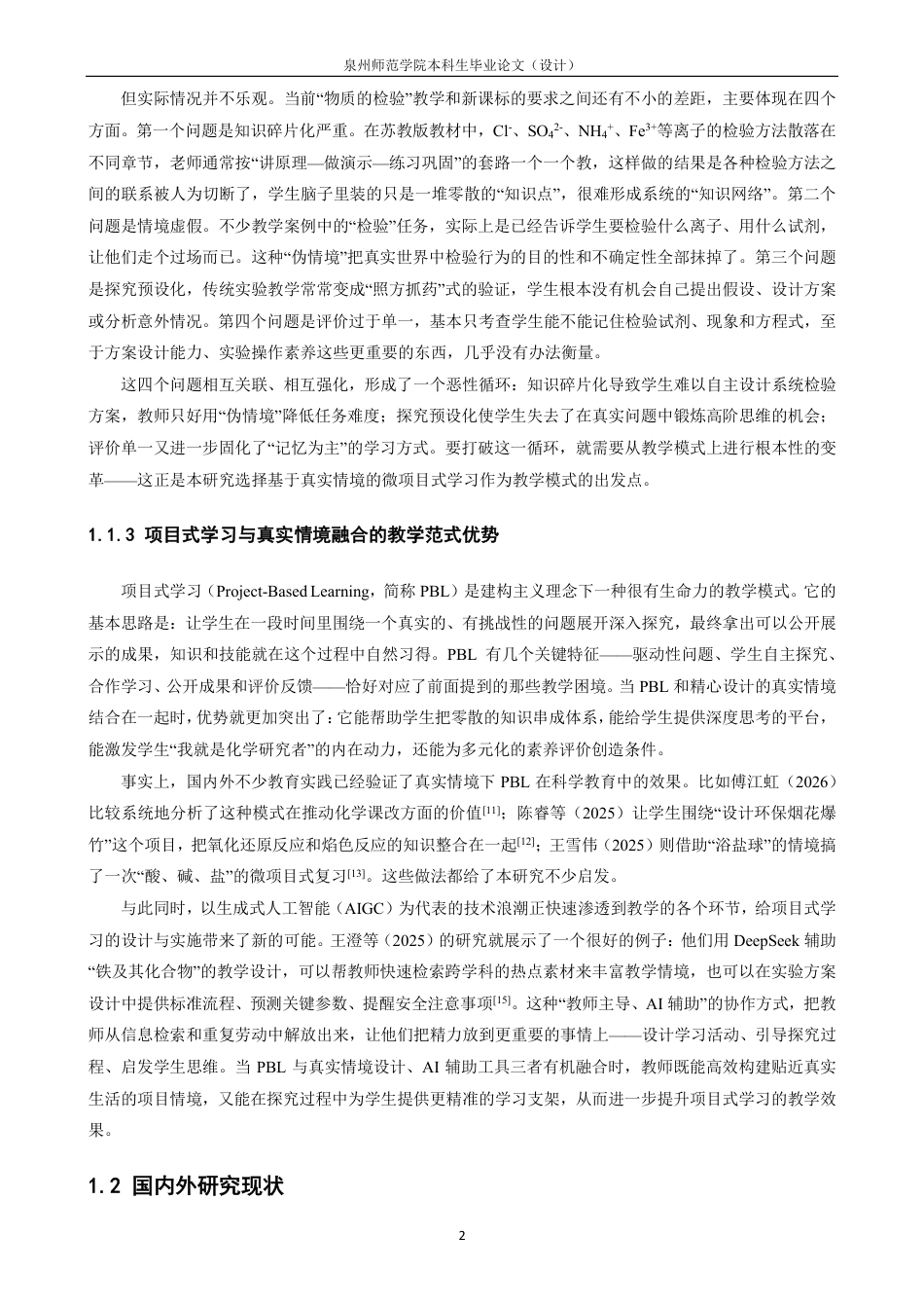 26年CH化学师范 基于真实情境的高中化学“物质的检验”微项目式学习设计与实践-终稿全-约28852字符.pdf_第7页