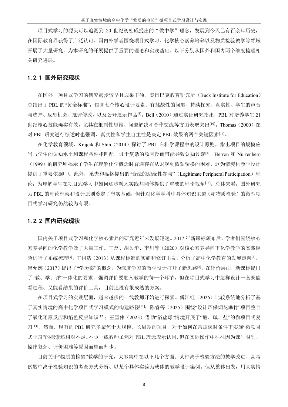 26年CH化学师范 基于真实情境的高中化学“物质的检验”微项目式学习设计与实践-终稿全-约28852字符.pdf_第8页