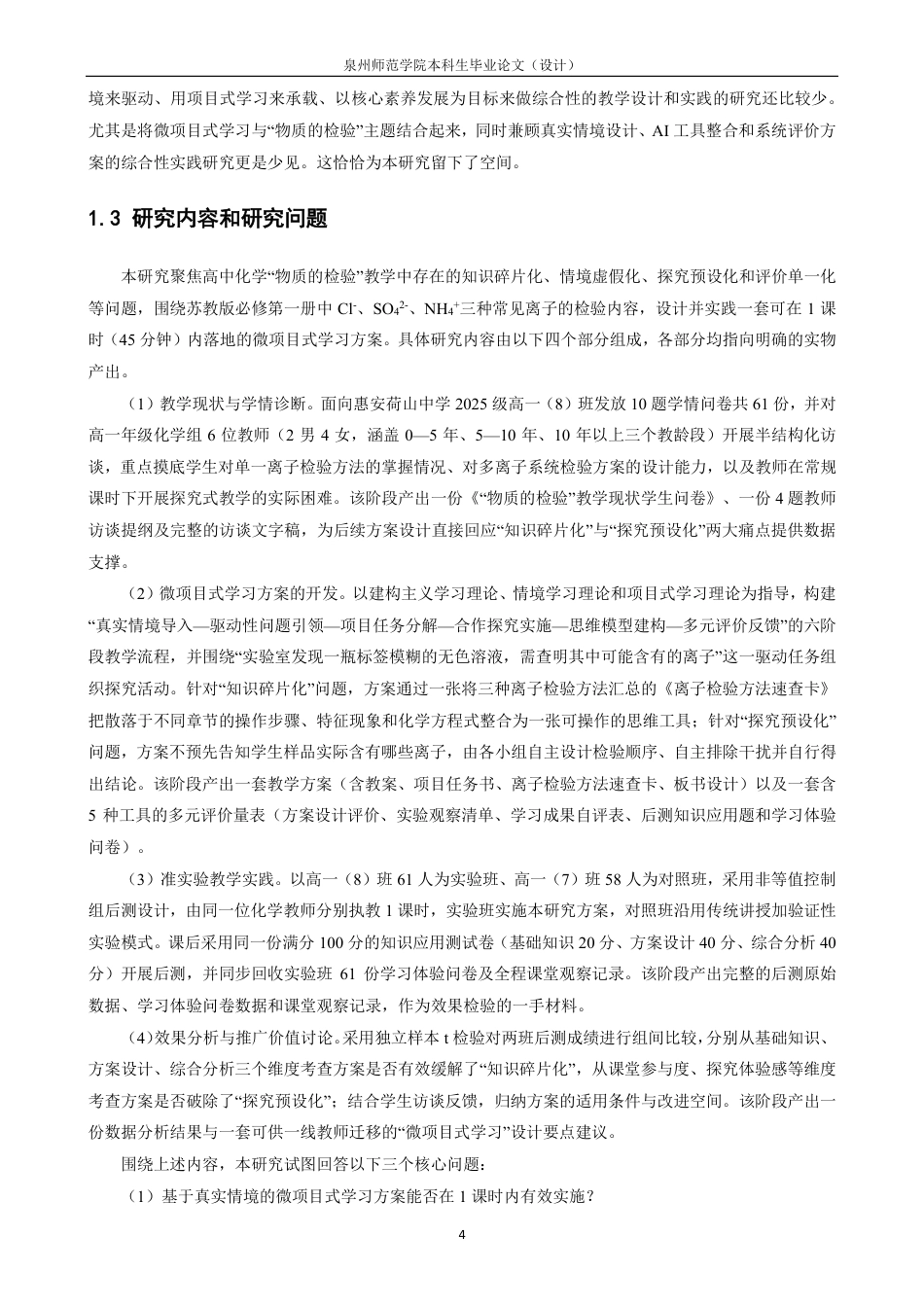 26年CH化学师范 基于真实情境的高中化学“物质的检验”微项目式学习设计与实践-终稿全-约28852字符.pdf_第9页