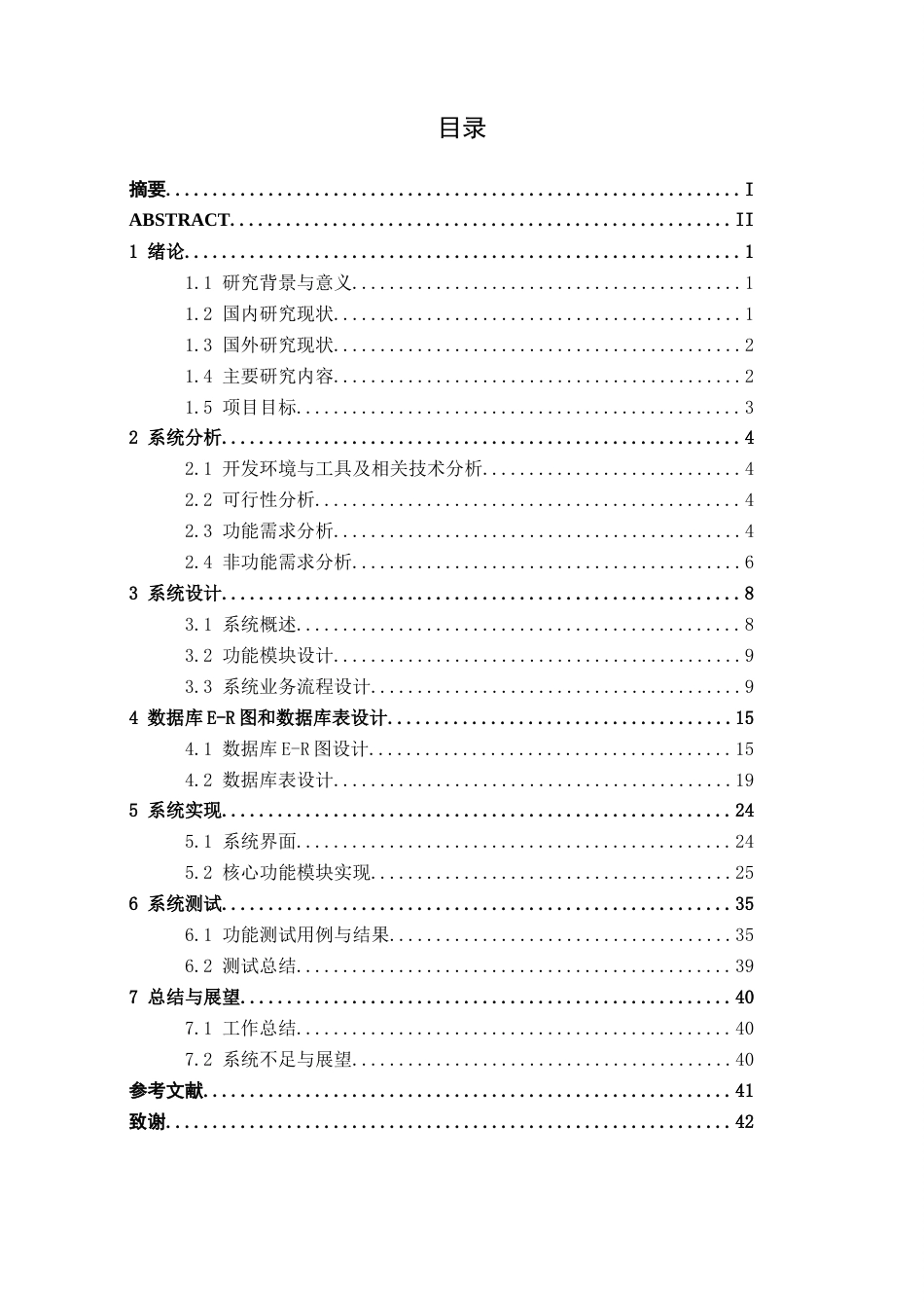 26年CH物联网工程 基于Web的南宁学院学业预警系统的设计与实现终稿全日制(14714字).docx_第4页