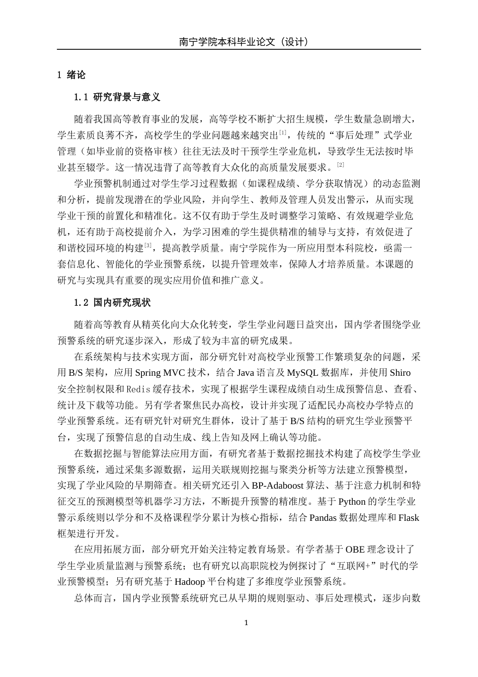 26年CH物联网工程 基于Web的南宁学院学业预警系统的设计与实现终稿全日制(14714字).docx_第5页