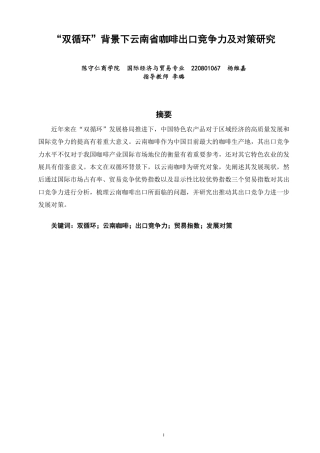 26年CH国际经济贸易 双循环”背景下云南省咖啡出口竞争力及对策研究-终稿全-约10250字符.pdf