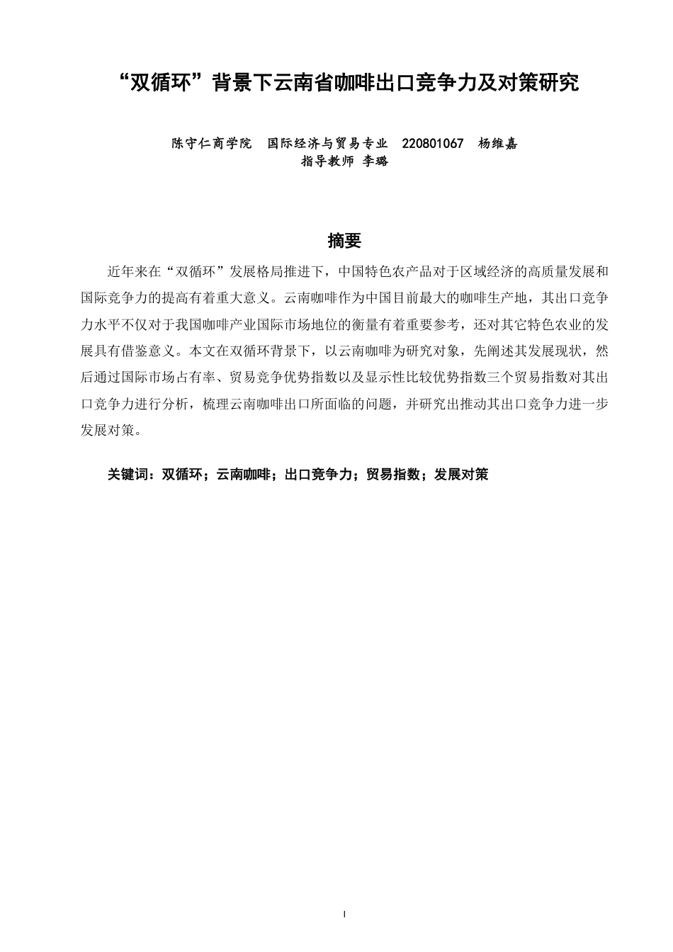 26年CH国际经济贸易 双循环”背景下云南省咖啡出口竞争力及对策研究-终稿全-约10250字符.pdf_第1页