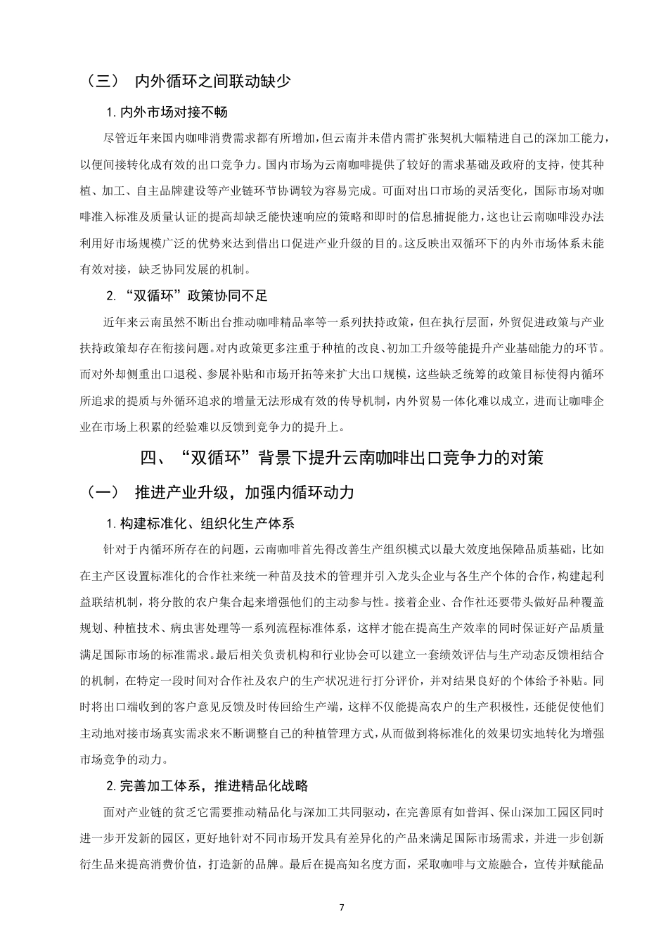 26年CH国际经济贸易 双循环”背景下云南省咖啡出口竞争力及对策研究-终稿全-约10250字符.pdf_第10页