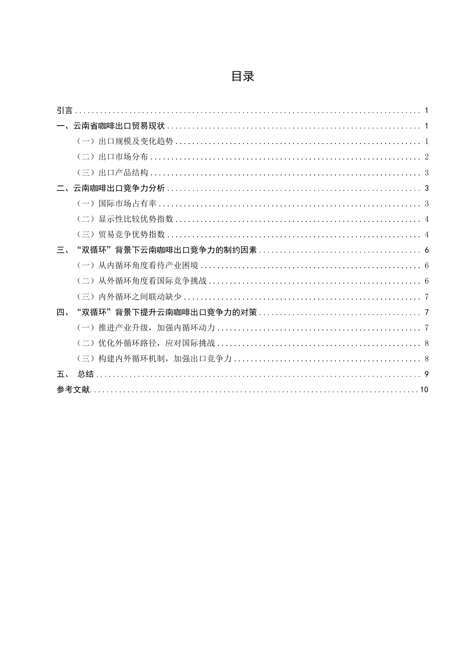 26年CH国际经济贸易 双循环”背景下云南省咖啡出口竞争力及对策研究-终稿全-约10250字符.pdf_第3页