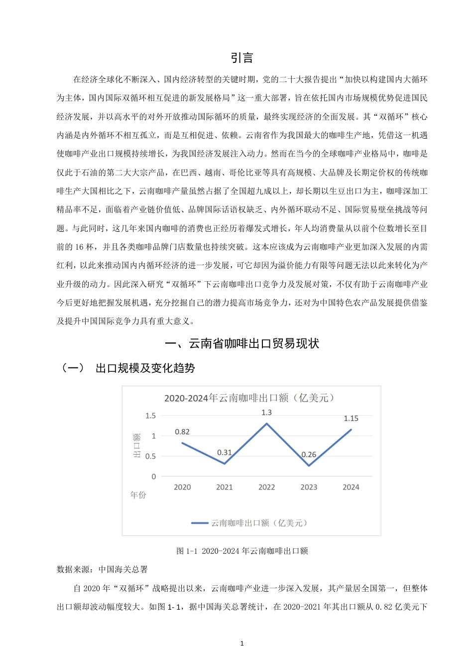 26年CH国际经济贸易 双循环”背景下云南省咖啡出口竞争力及对策研究-终稿全-约10250字符.pdf_第4页