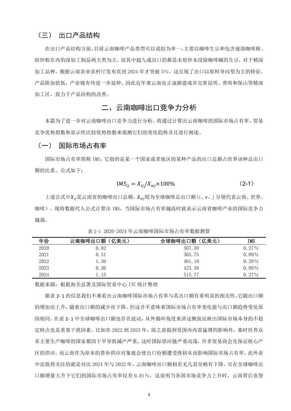 26年CH国际经济贸易 双循环”背景下云南省咖啡出口竞争力及对策研究-终稿全-约10250字符.pdf_第6页