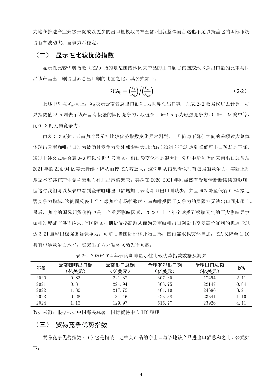 26年CH国际经济贸易 双循环”背景下云南省咖啡出口竞争力及对策研究-终稿全-约10250字符.pdf_第7页