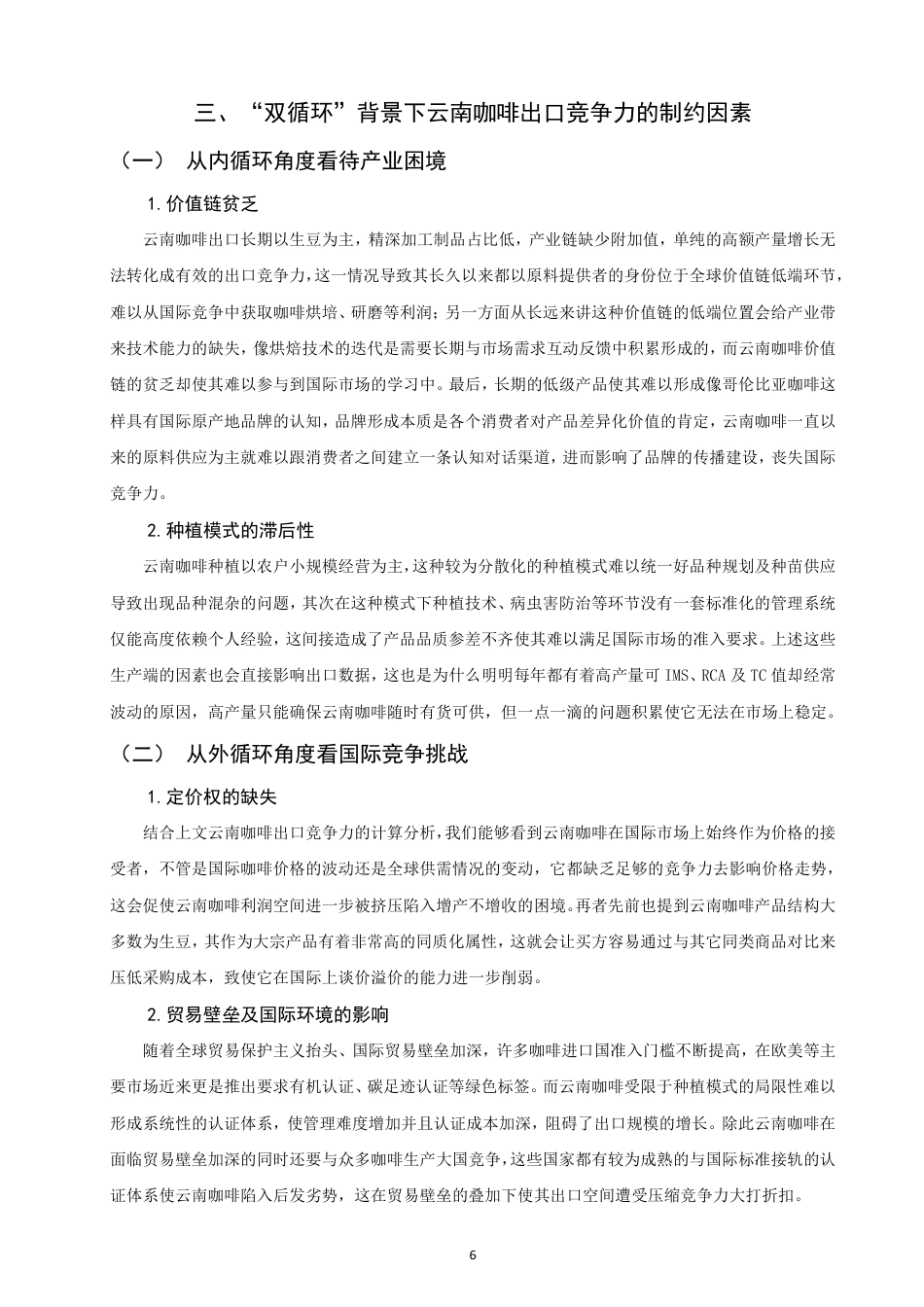 26年CH国际经济贸易 双循环”背景下云南省咖啡出口竞争力及对策研究-终稿全-约10250字符.pdf_第9页