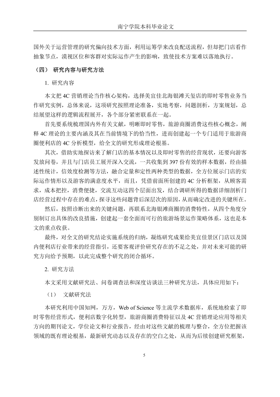 26年CH工商管理 基于4C的美宜佳北海银滩天玺店即时零售业务策略研究终稿全日制-约28655字符.pdf_第10页