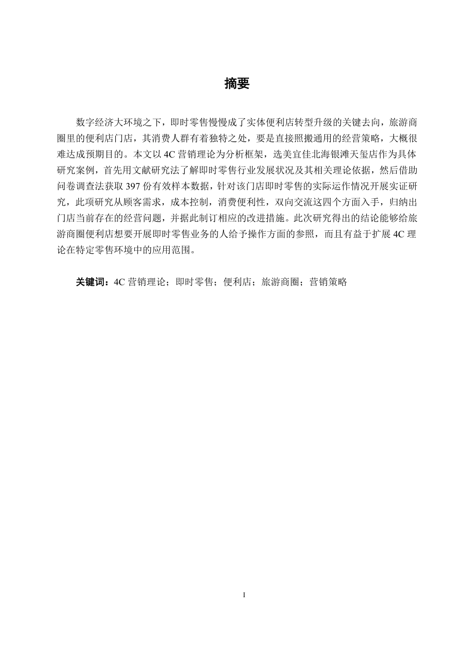 26年CH工商管理 基于4C的美宜佳北海银滩天玺店即时零售业务策略研究终稿全日制-约28655字符.pdf_第2页