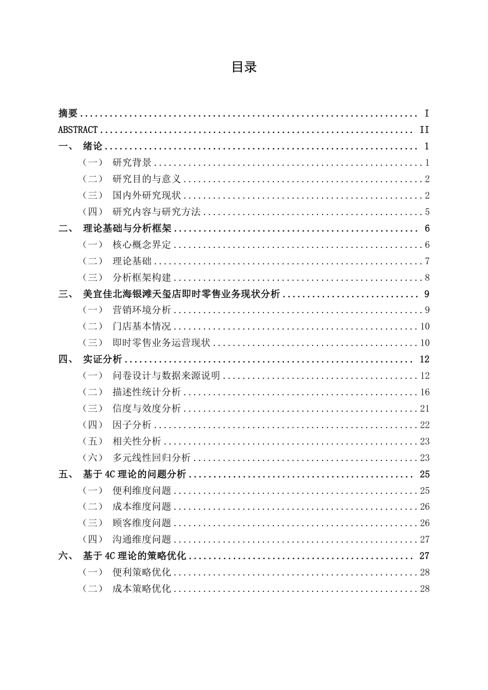 26年CH工商管理 基于4C的美宜佳北海银滩天玺店即时零售业务策略研究终稿全日制-约28655字符.pdf_第4页