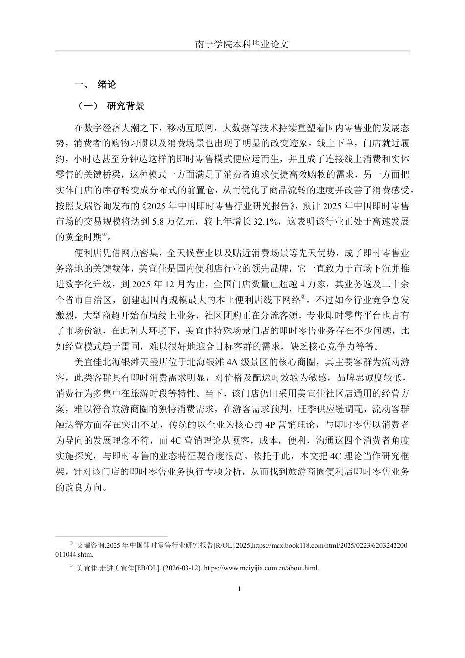 26年CH工商管理 基于4C的美宜佳北海银滩天玺店即时零售业务策略研究终稿全日制-约28655字符.pdf_第6页