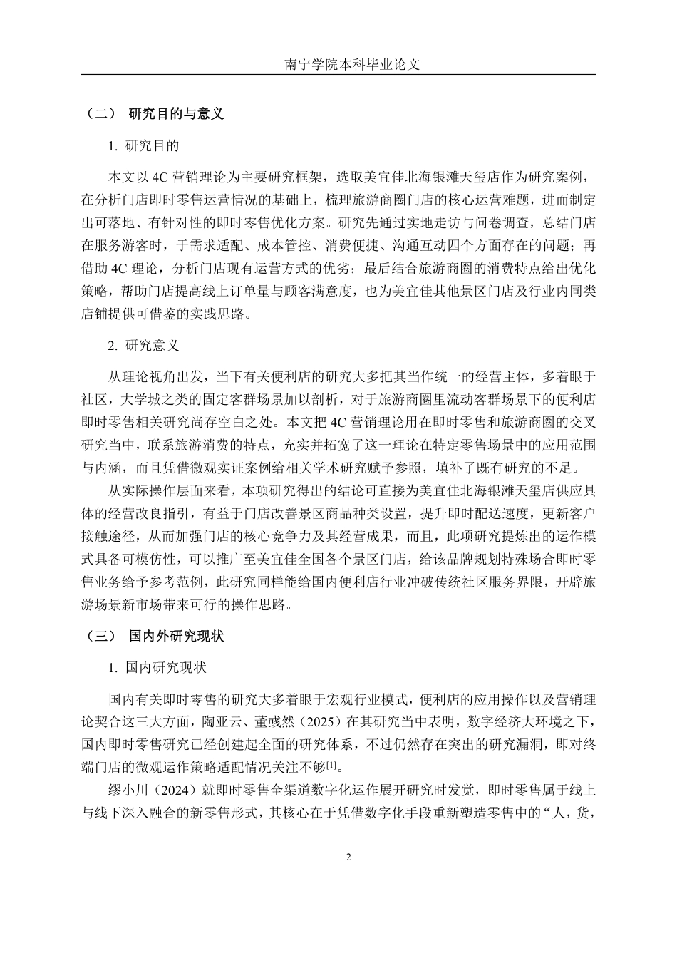 26年CH工商管理 基于4C的美宜佳北海银滩天玺店即时零售业务策略研究终稿全日制-约28655字符.pdf_第7页