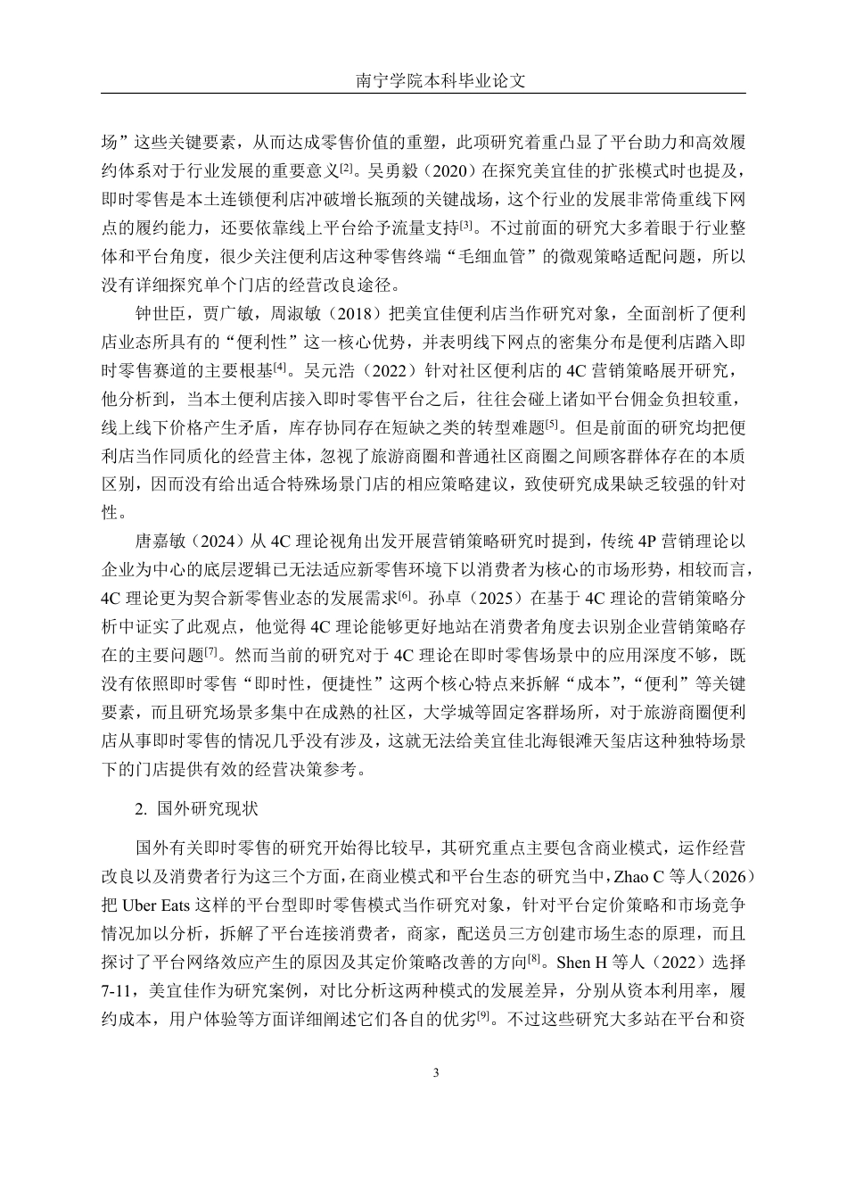 26年CH工商管理 基于4C的美宜佳北海银滩天玺店即时零售业务策略研究终稿全日制-约28655字符.pdf_第8页