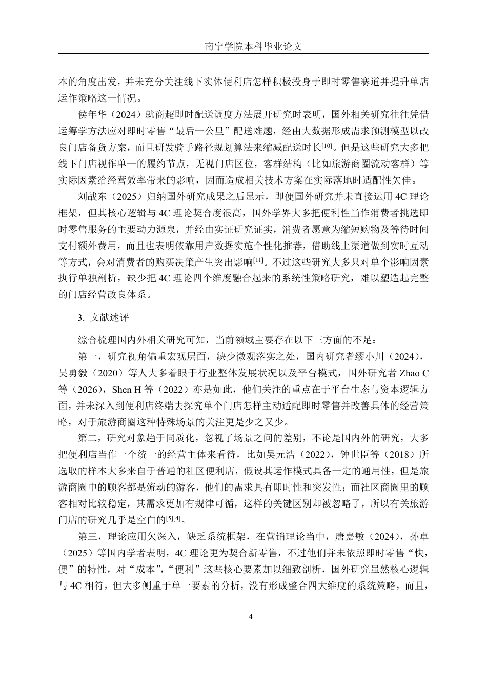 26年CH工商管理 基于4C的美宜佳北海银滩天玺店即时零售业务策略研究终稿全日制-约28655字符.pdf_第9页
