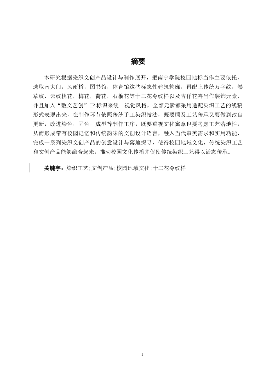 26年CH工艺美术 染织文创产品设计与制作终稿全日制(17355字).docx_第1页