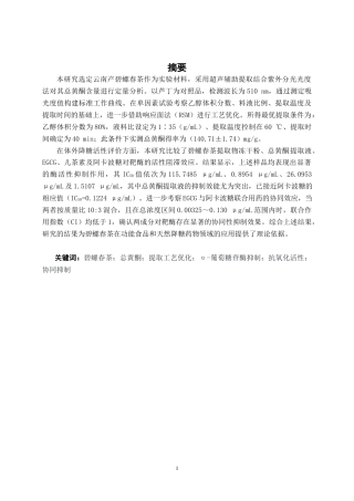 26年CH食品质量与安全 碧螺春茶总黄酮提取工艺优化及其降糖与抗氧化活性研究(15646字).docx
