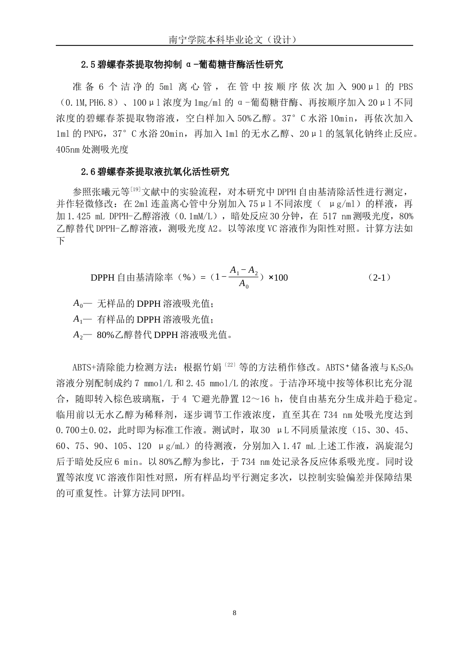 26年CH食品质量与安全 碧螺春茶总黄酮提取工艺优化及其降糖与抗氧化活性研究(15646字).docx_第10页