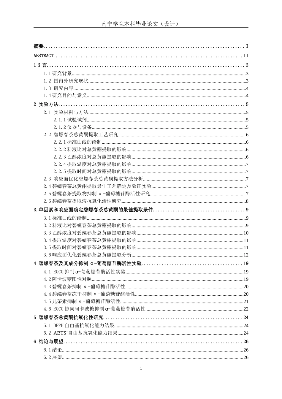 26年CH食品质量与安全 碧螺春茶总黄酮提取工艺优化及其降糖与抗氧化活性研究(15646字).docx_第3页