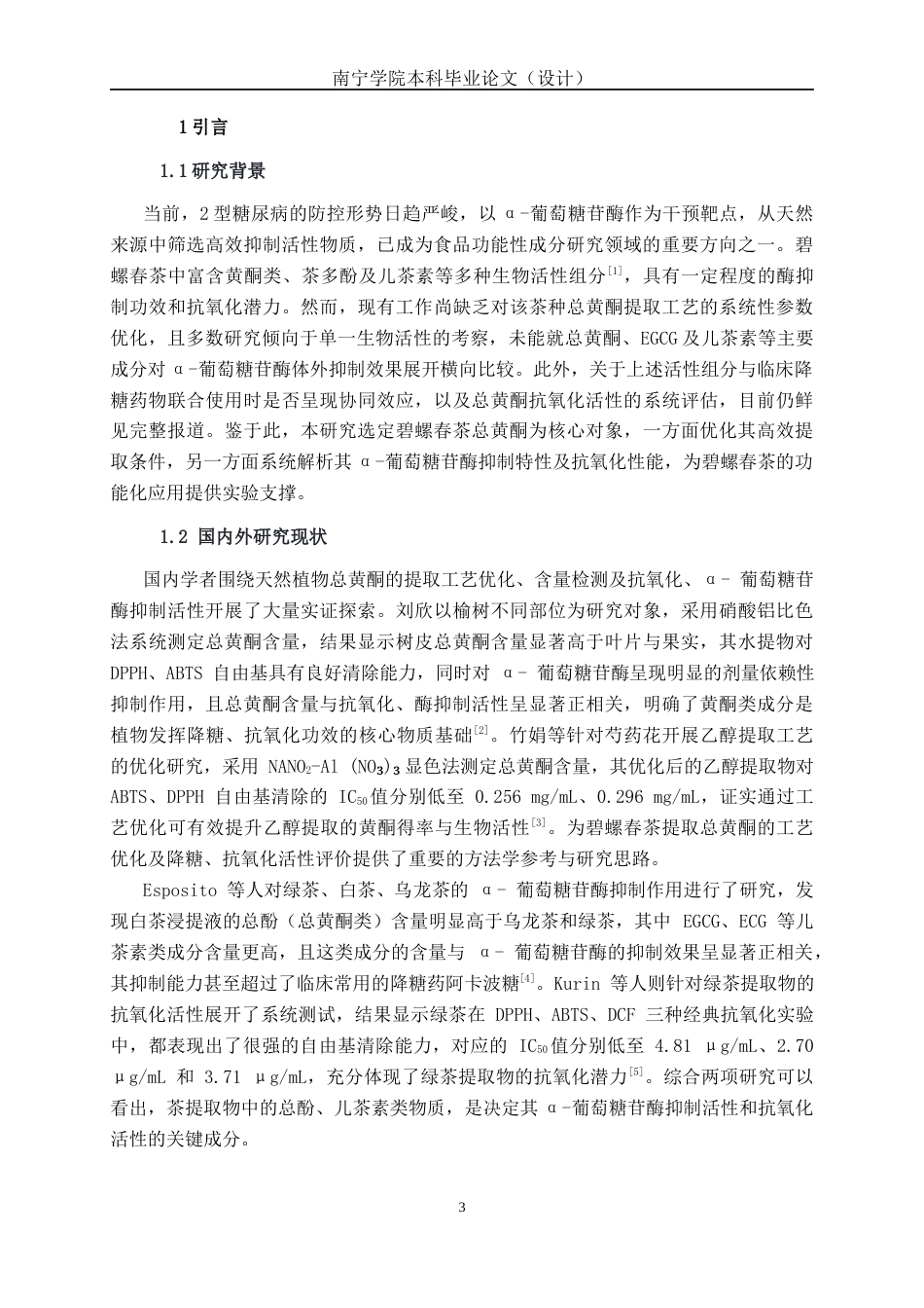 26年CH食品质量与安全 碧螺春茶总黄酮提取工艺优化及其降糖与抗氧化活性研究(15646字).docx_第5页