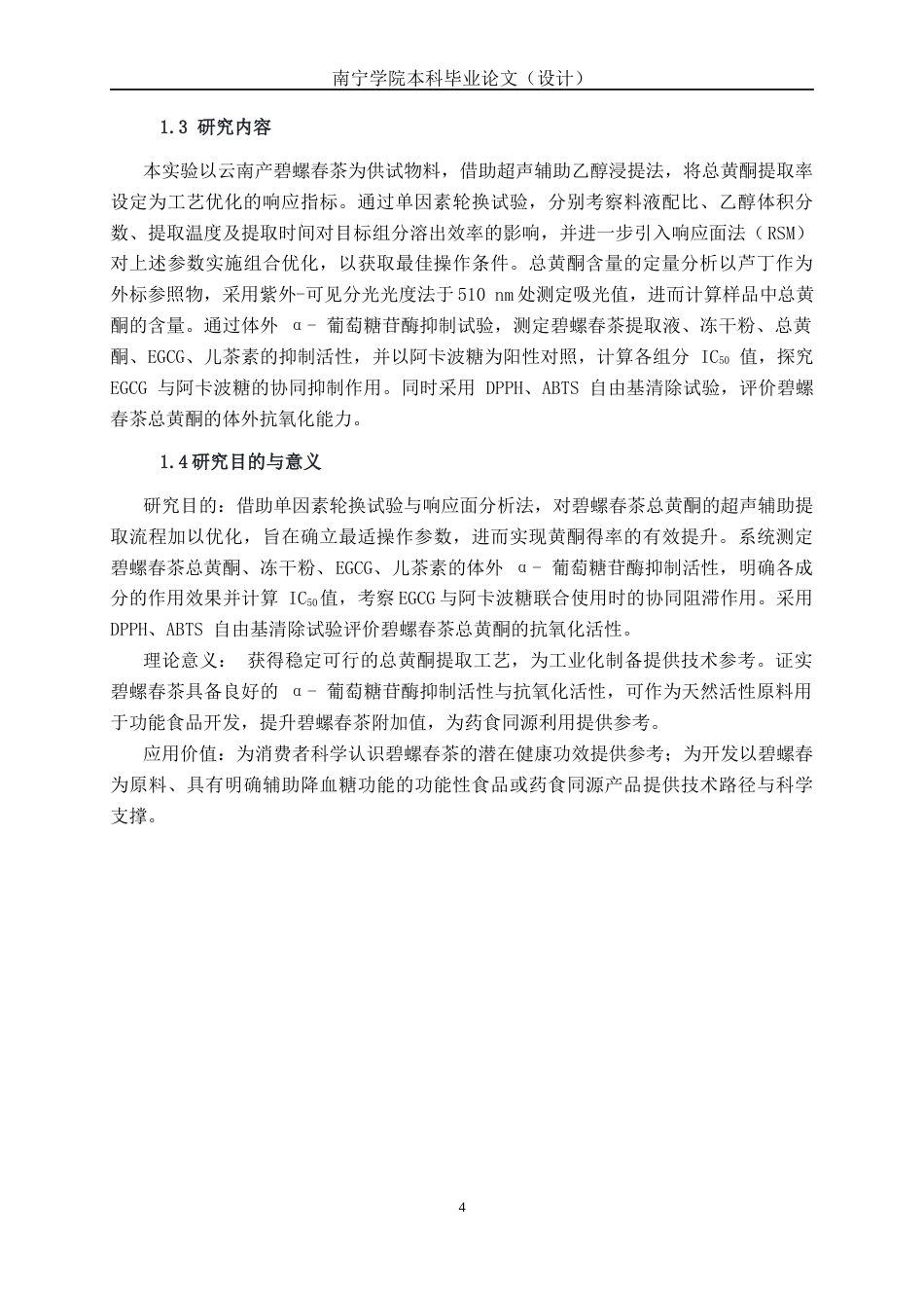 26年CH食品质量与安全 碧螺春茶总黄酮提取工艺优化及其降糖与抗氧化活性研究(15646字).docx_第6页