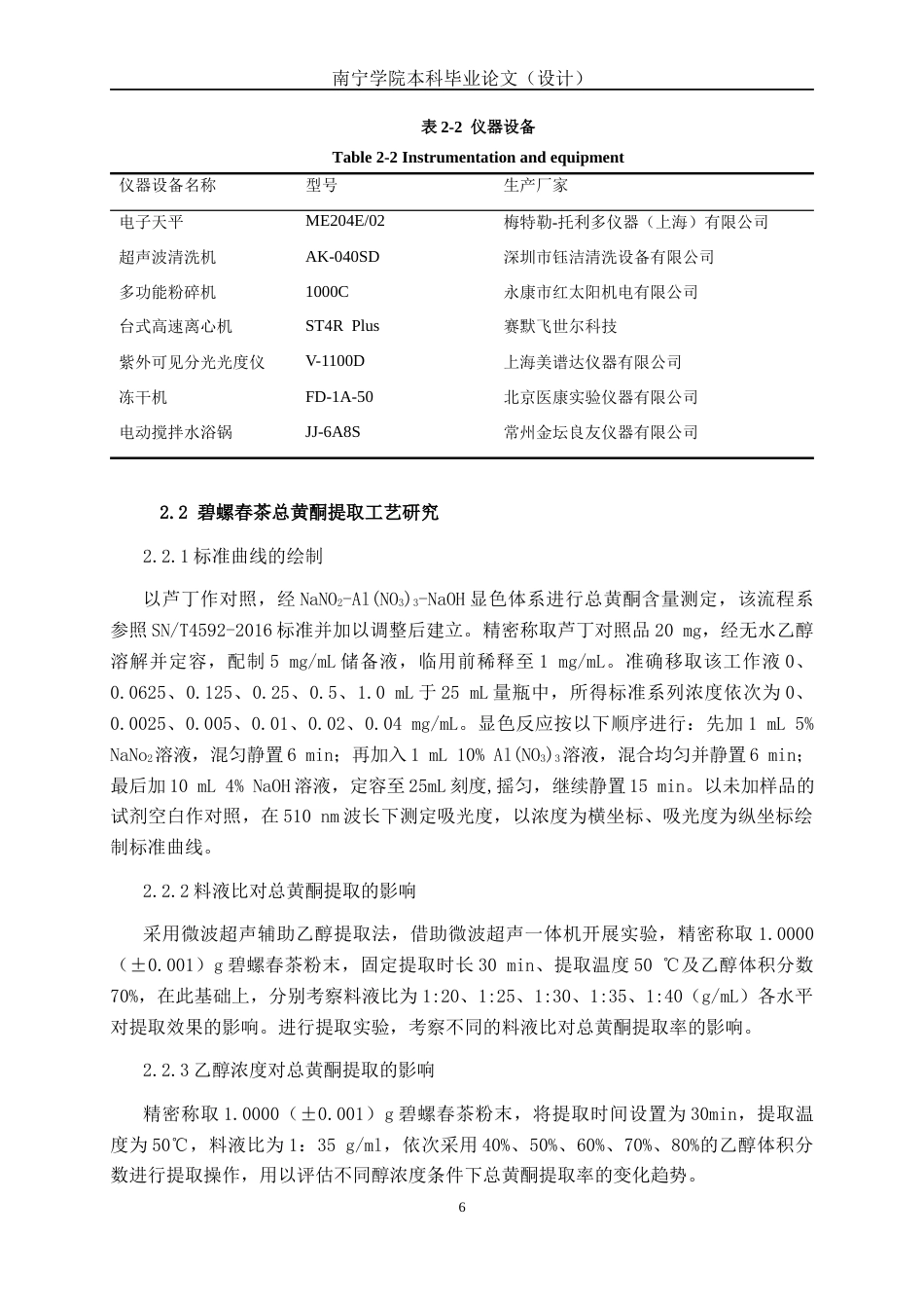 26年CH食品质量与安全 碧螺春茶总黄酮提取工艺优化及其降糖与抗氧化活性研究(15646字).docx_第8页
