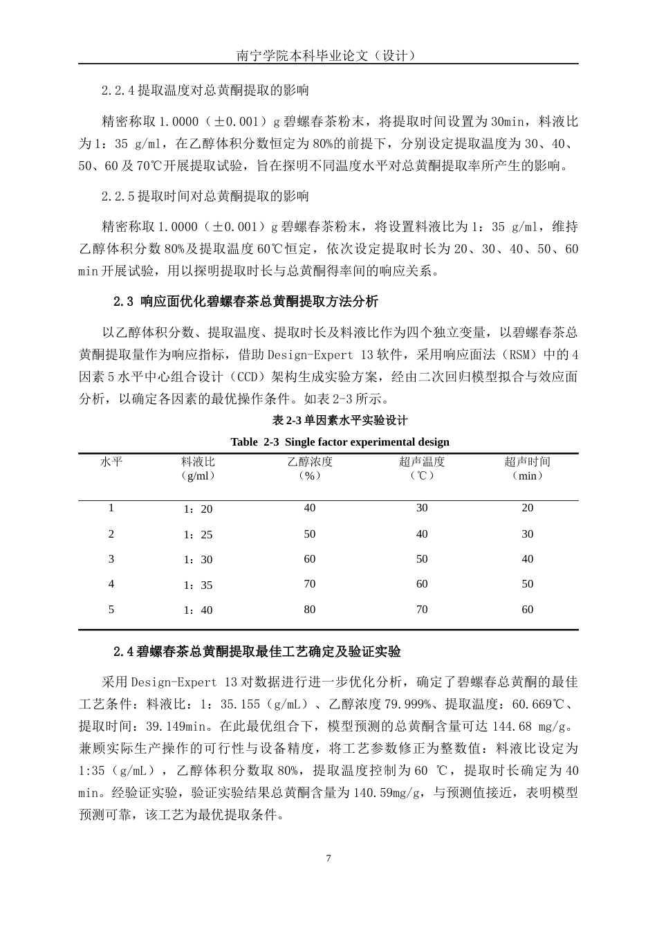 26年CH食品质量与安全 碧螺春茶总黄酮提取工艺优化及其降糖与抗氧化活性研究(15646字).docx_第9页