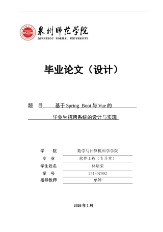 26年CH软件工程 基于SpringBoot与Vue的毕业生招聘系统的设计与实现(26906字).docx