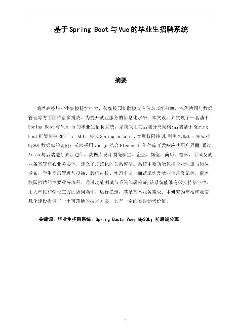 26年CH软件工程 基于SpringBoot与Vue的毕业生招聘系统的设计与实现(26906字).docx_第2页