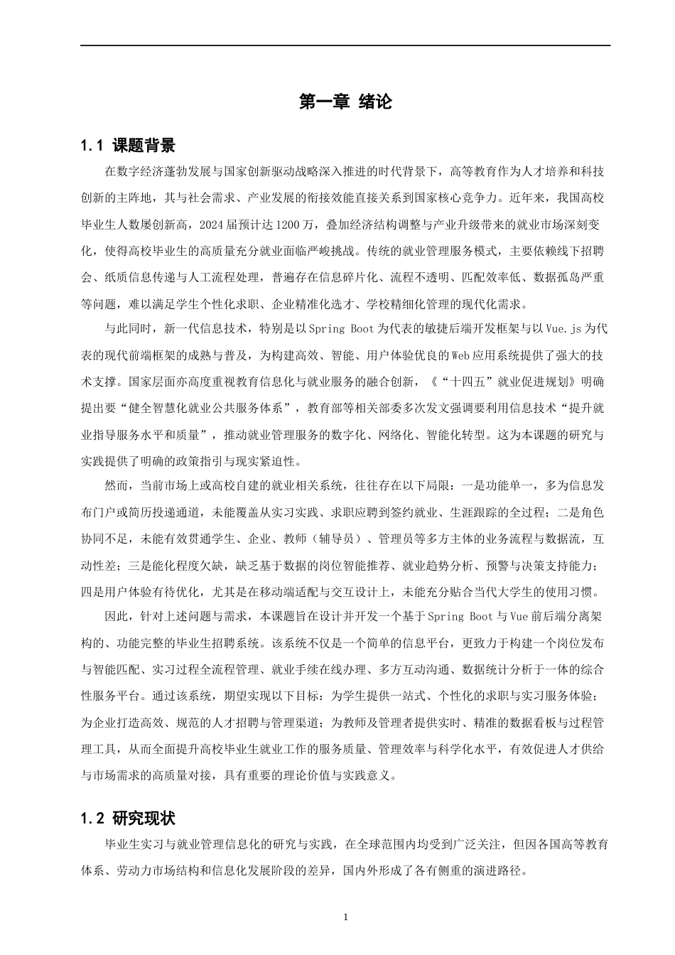 26年CH软件工程 基于SpringBoot与Vue的毕业生招聘系统的设计与实现(26906字).docx_第6页