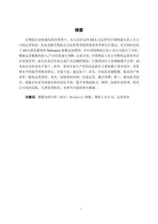 26年CH工商管理 基于DEA模型的物流行业上市公司运营效率分析终稿全日制-约35294字符.pdf