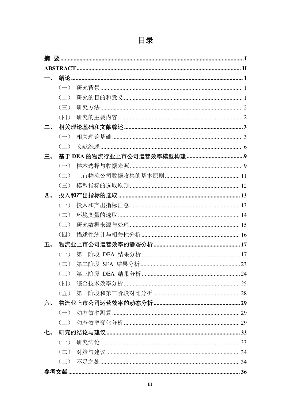 26年CH工商管理 基于DEA模型的物流行业上市公司运营效率分析终稿全日制-约35294字符.pdf_第3页