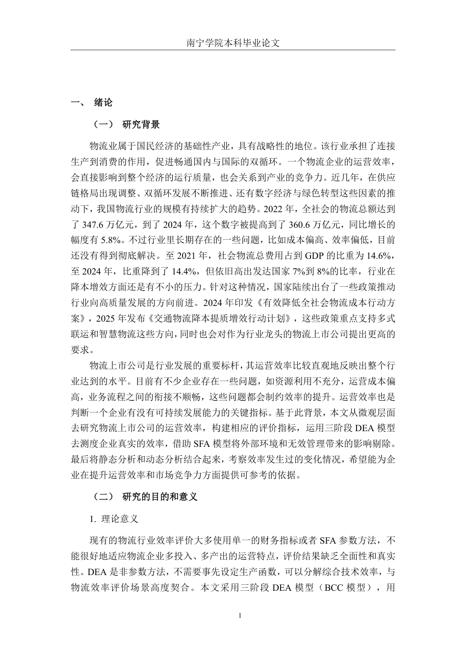 26年CH工商管理 基于DEA模型的物流行业上市公司运营效率分析终稿全日制-约35294字符.pdf_第5页