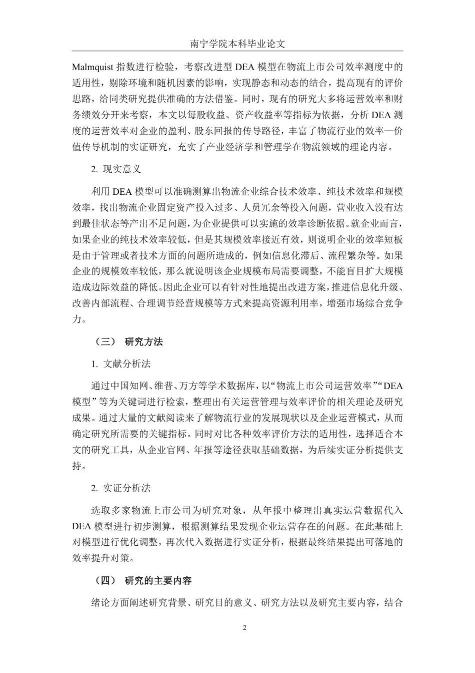 26年CH工商管理 基于DEA模型的物流行业上市公司运营效率分析终稿全日制-约35294字符.pdf_第6页