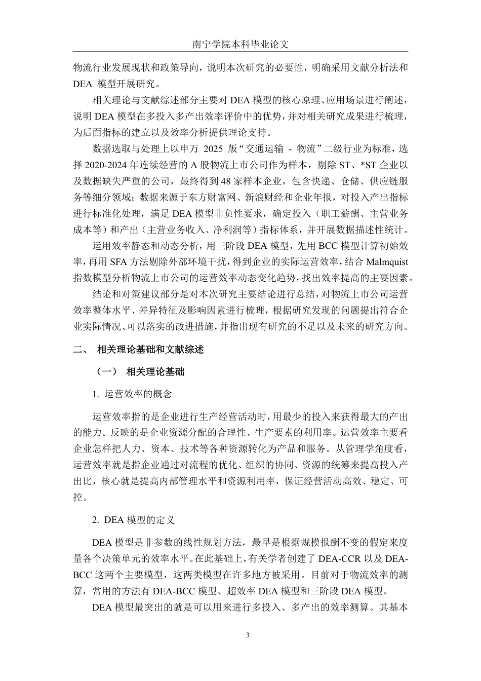 26年CH工商管理 基于DEA模型的物流行业上市公司运营效率分析终稿全日制-约35294字符.pdf_第7页