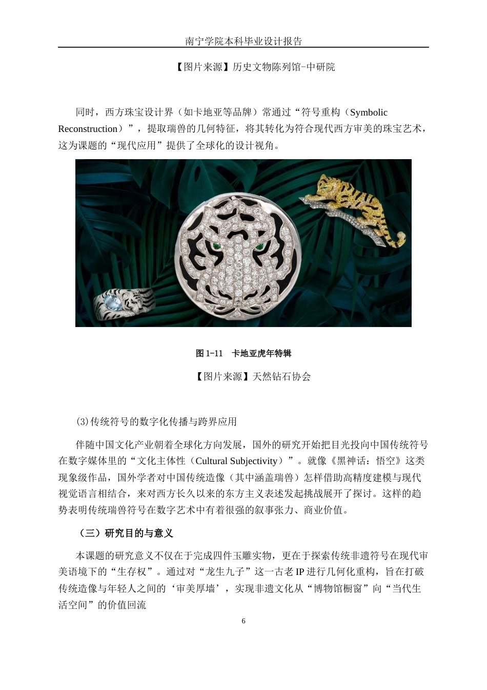 26年CH工艺美术 瑞兽形态在玉雕创作中的应用终稿全日制(14863字).docx_第10页