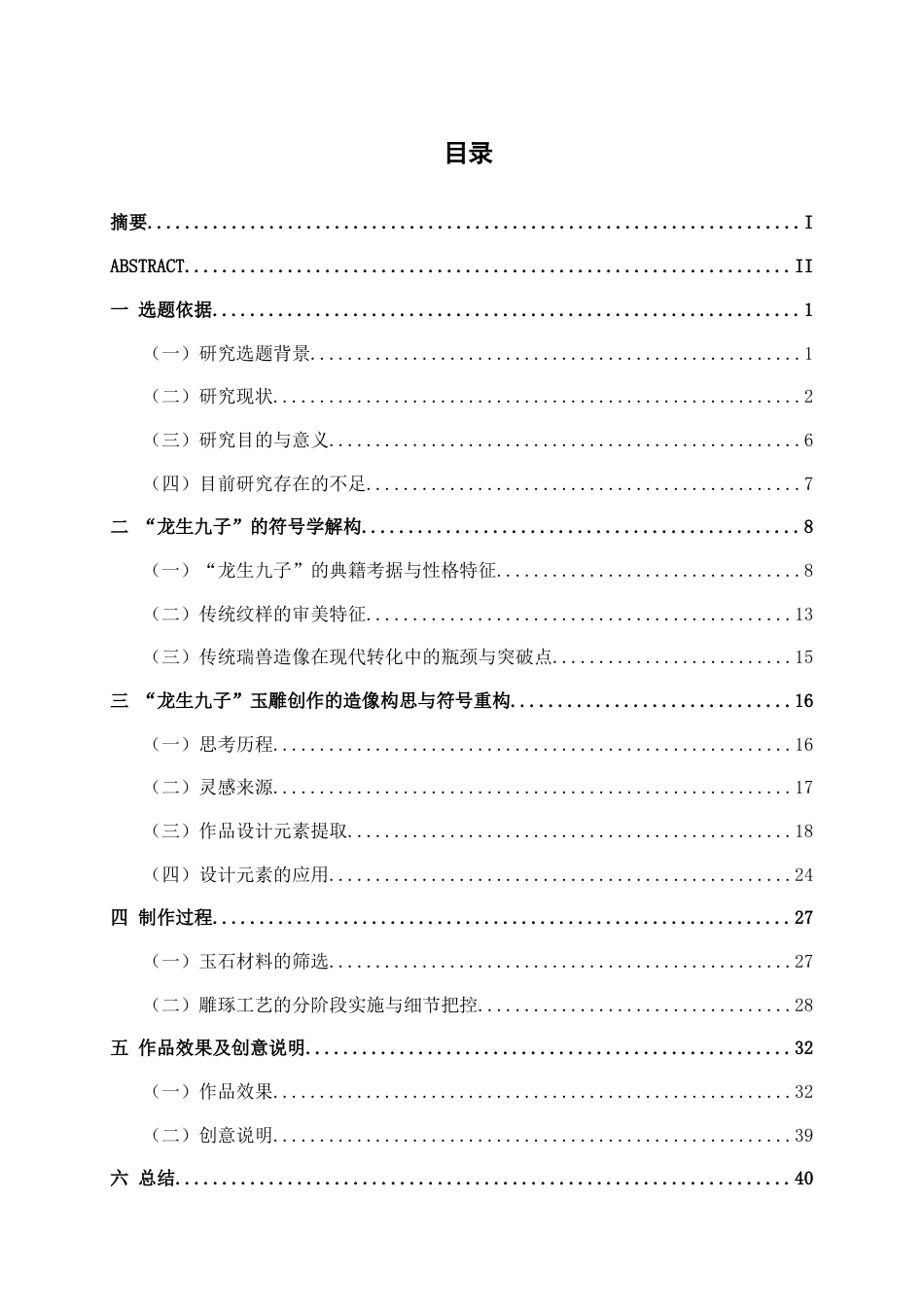 26年CH工艺美术 瑞兽形态在玉雕创作中的应用终稿全日制(14863字).docx_第3页