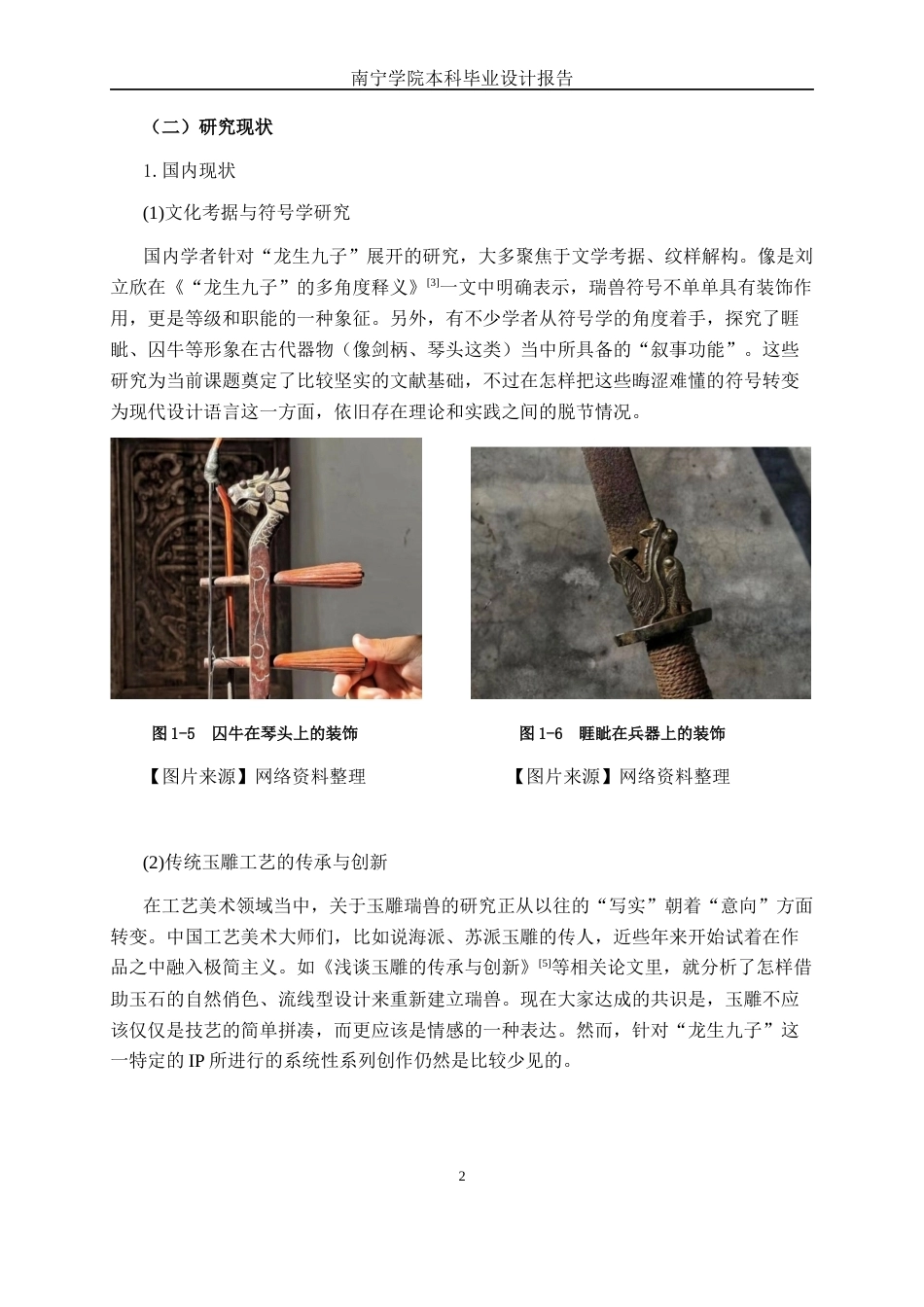 26年CH工艺美术 瑞兽形态在玉雕创作中的应用终稿全日制(14863字).docx_第6页