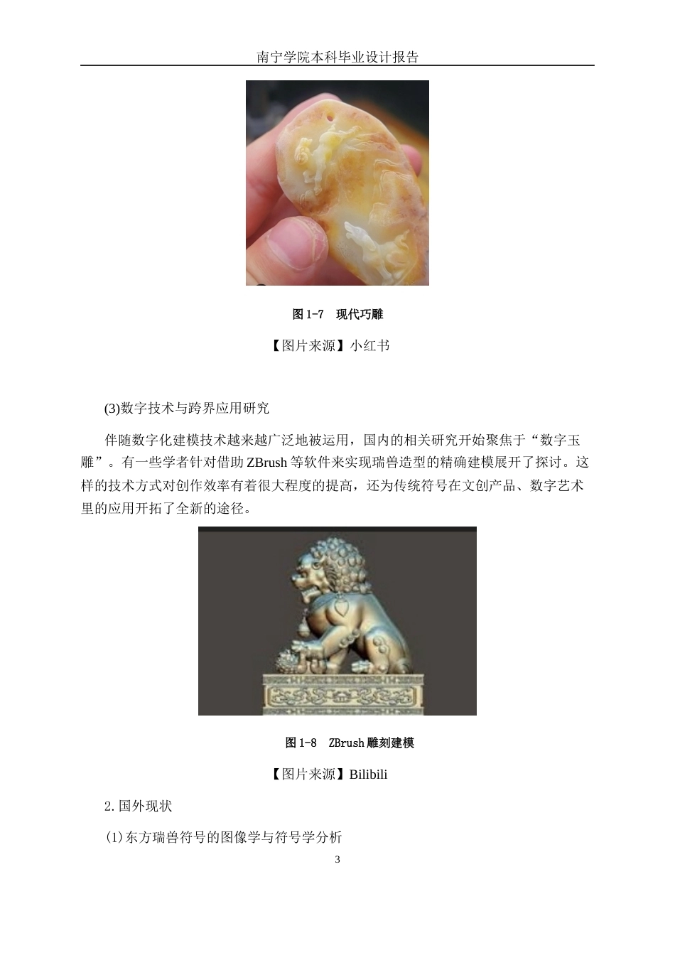 26年CH工艺美术 瑞兽形态在玉雕创作中的应用终稿全日制(14863字).docx_第7页