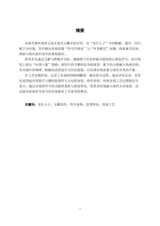 26年CH工艺美术 瑞兽形态在玉雕创作中的应用终稿全日制(14863字).docx