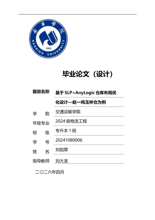 26年CH物流 基于SLP+AnyLogic仓库布局优化设计——以赵一鸣玉林仓为例(18784字).docx