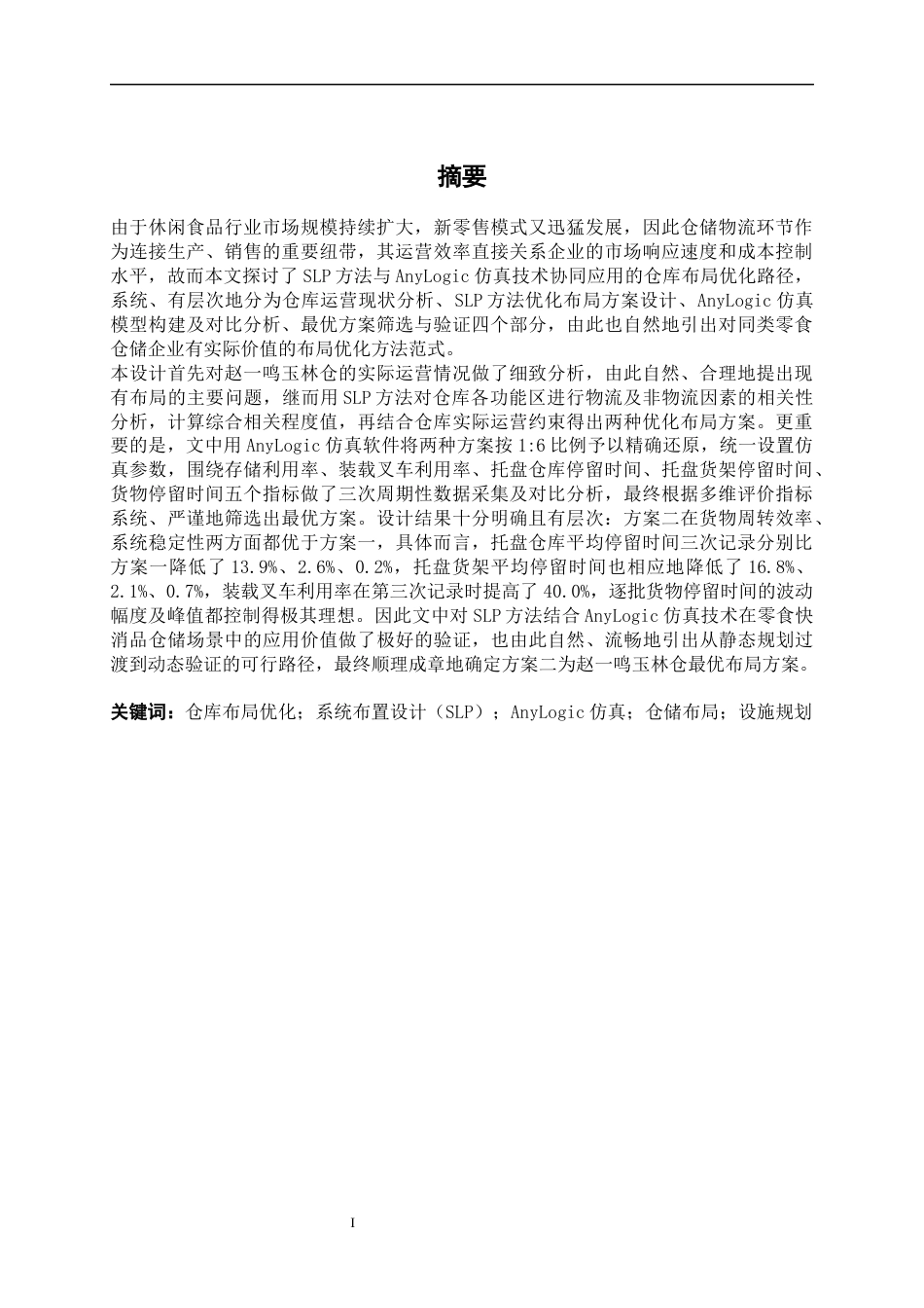 26年CH物流 基于SLP+AnyLogic仓库布局优化设计——以赵一鸣玉林仓为例(18784字).docx_第2页