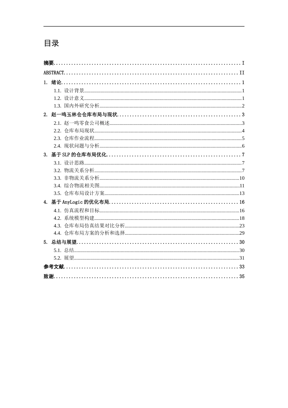 26年CH物流 基于SLP+AnyLogic仓库布局优化设计——以赵一鸣玉林仓为例(18784字).docx_第5页