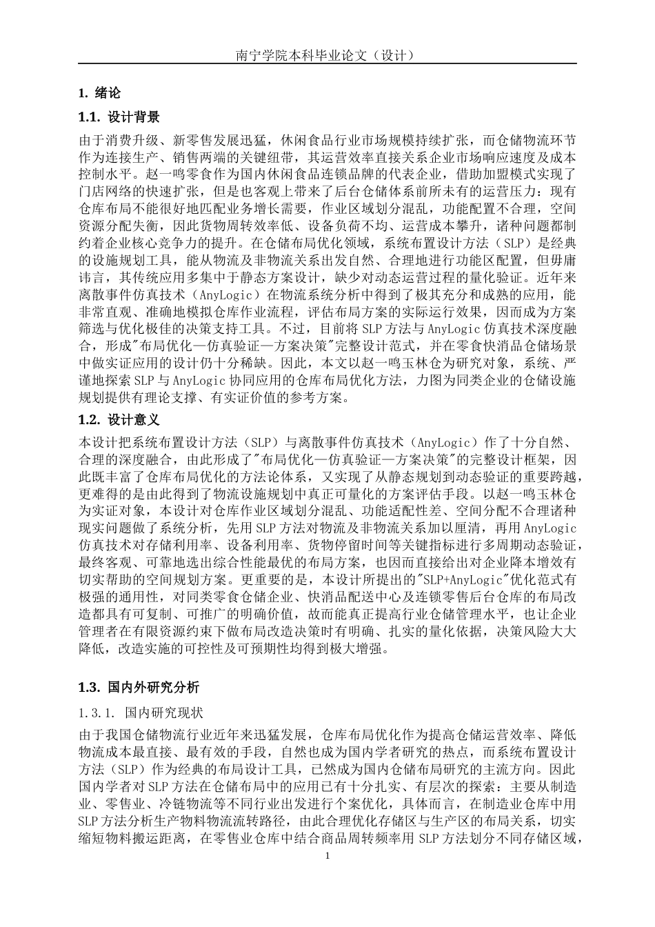 26年CH物流 基于SLP+AnyLogic仓库布局优化设计——以赵一鸣玉林仓为例(18784字).docx_第6页