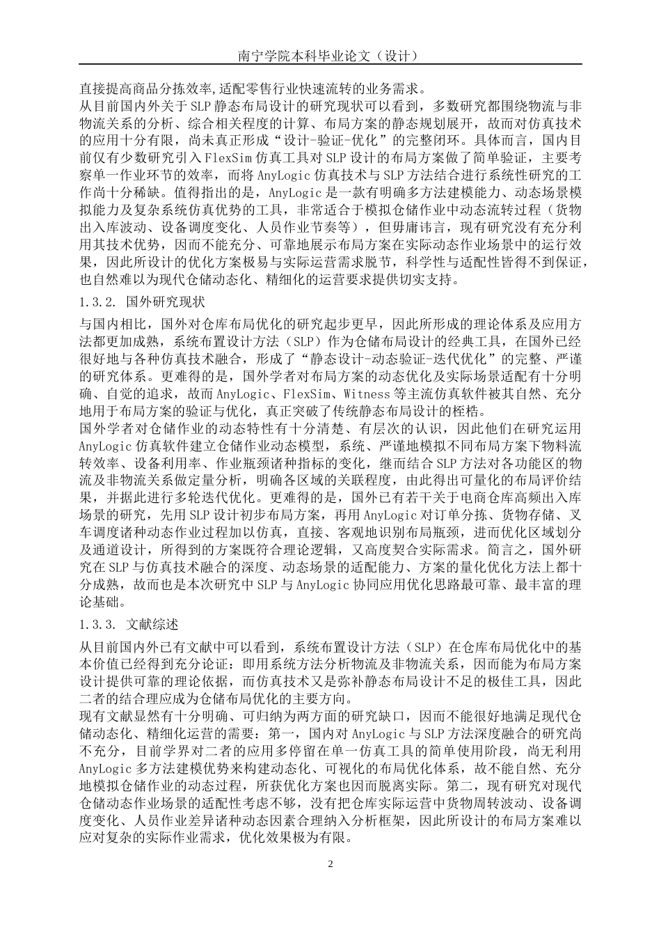 26年CH物流 基于SLP+AnyLogic仓库布局优化设计——以赵一鸣玉林仓为例(18784字).docx_第7页