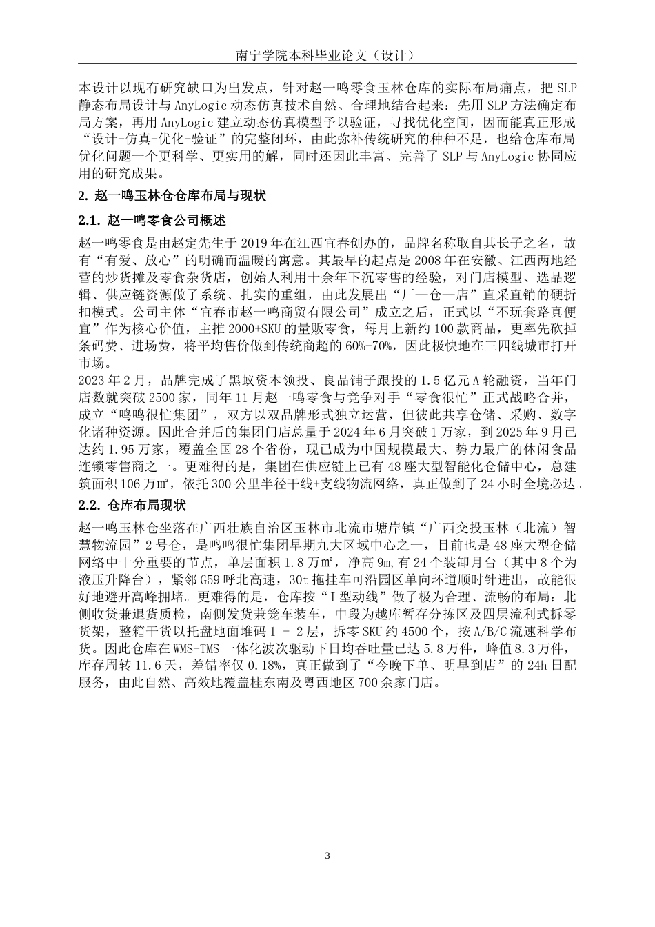 26年CH物流 基于SLP+AnyLogic仓库布局优化设计——以赵一鸣玉林仓为例(18784字).docx_第8页
